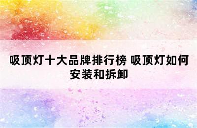 吸顶灯十大品牌排行榜 吸顶灯如何安装和拆卸